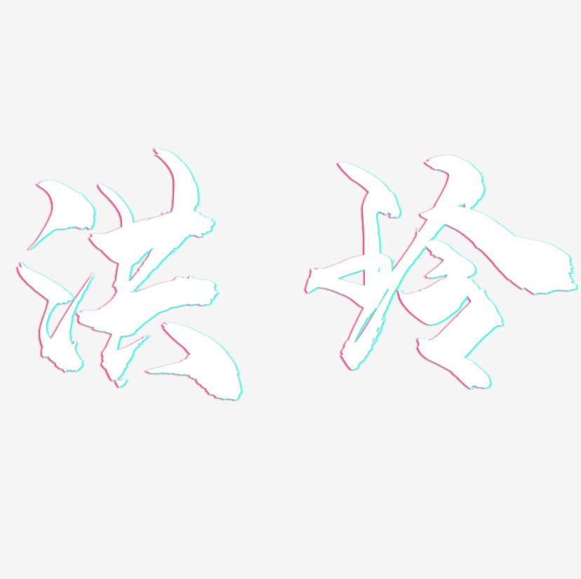 洪玲-龙吟手书字体设计
