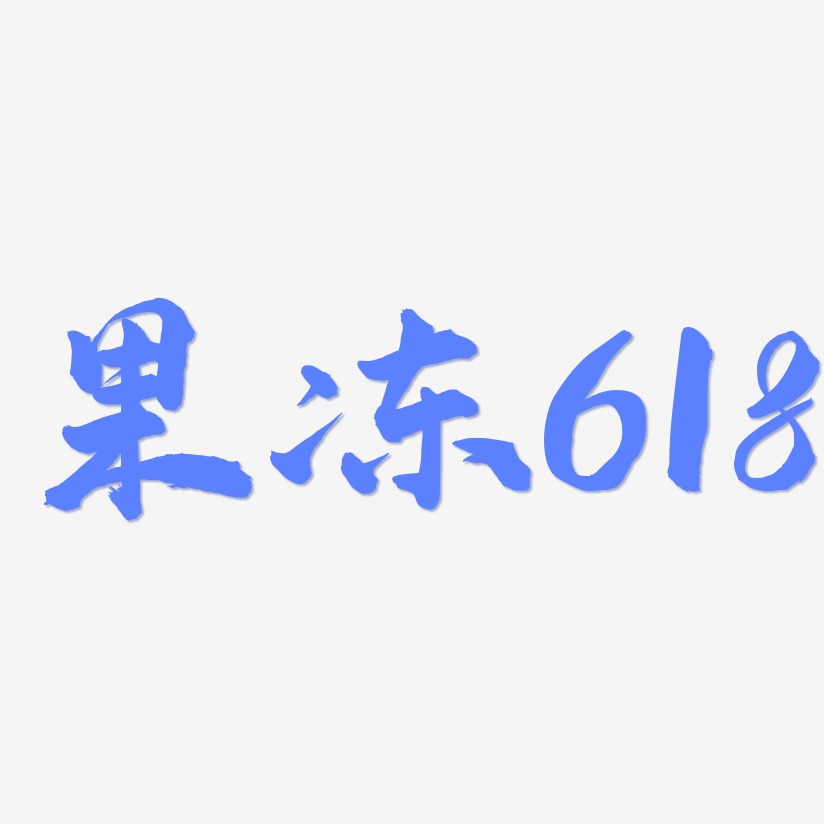 果冻618-武林江湖体艺术字生成