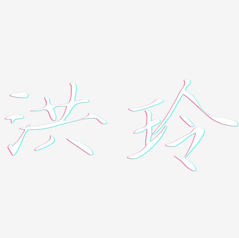 洪玲-瘦金体字体排版