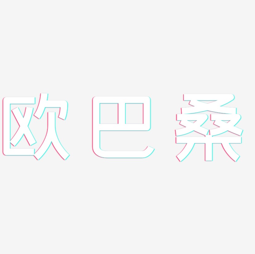 欧巴桑-创粗黑中文字体