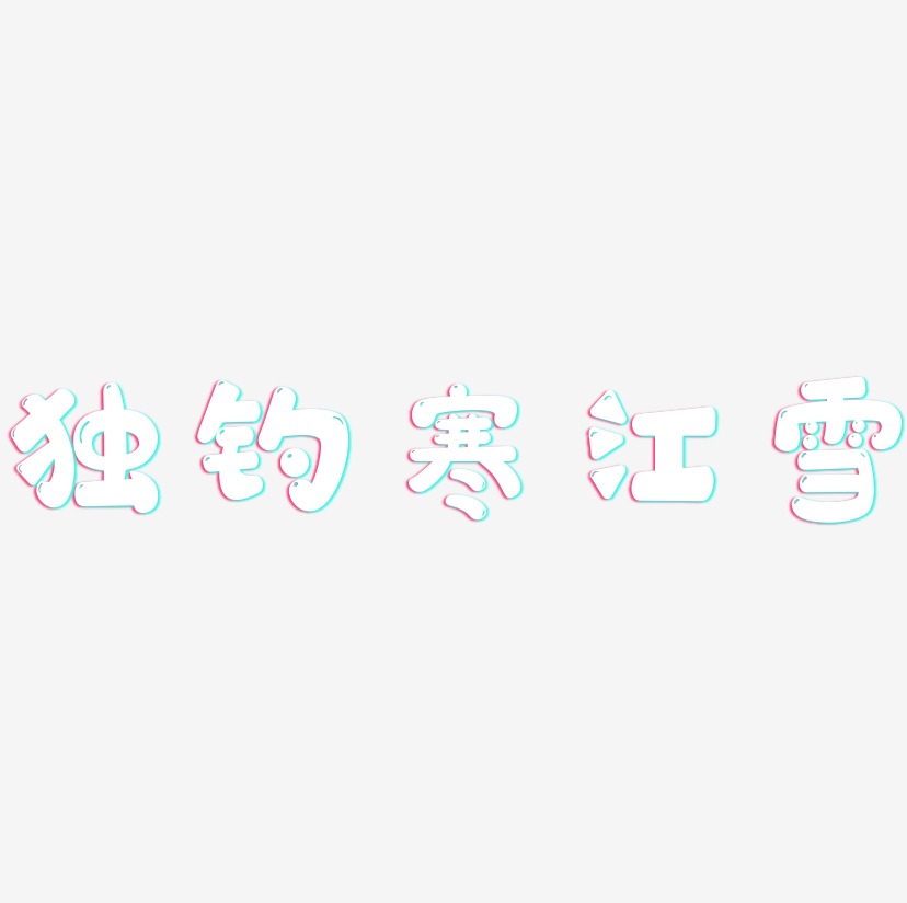 独钓寒江雪-萌趣软糖体艺术字体设计