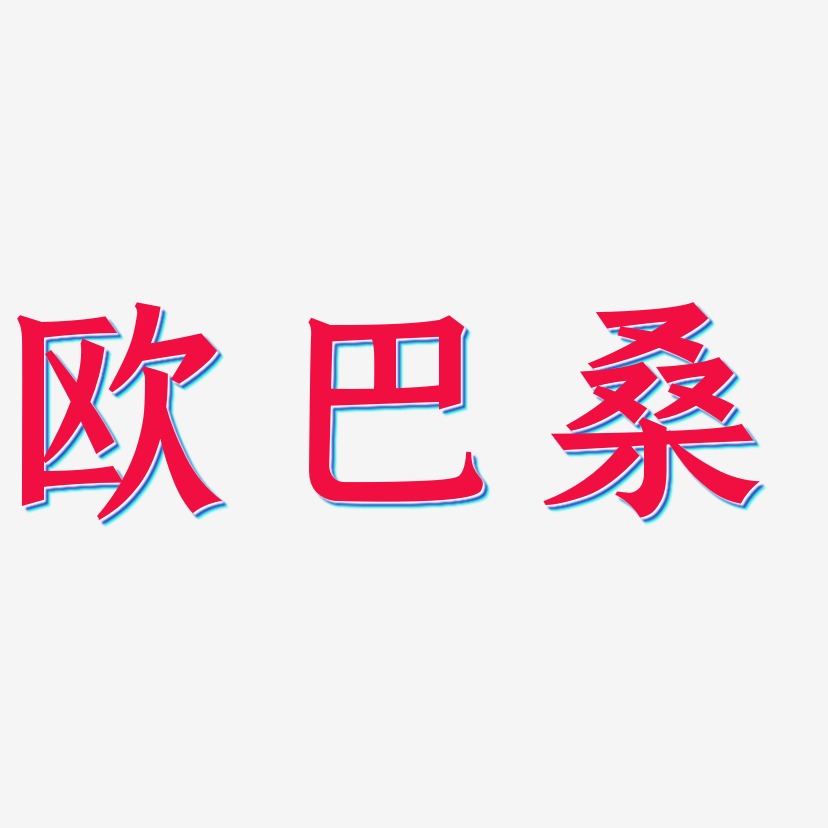 歐巴桑-手刻宋文字素材