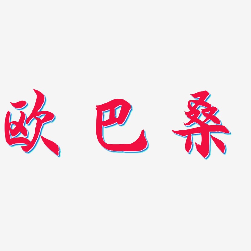 歐巴桑-海棠手書文字素材