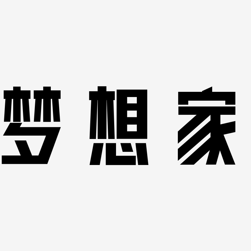 家-国潮手书文字素材梦想家-创中黑艺术字设计上一页12下一页共2页
