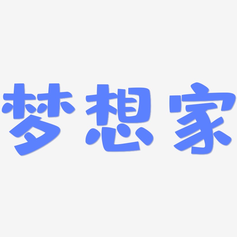 梦想家-布丁体艺术字体