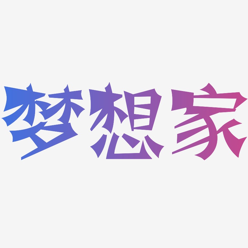 白日梦想家艺术字