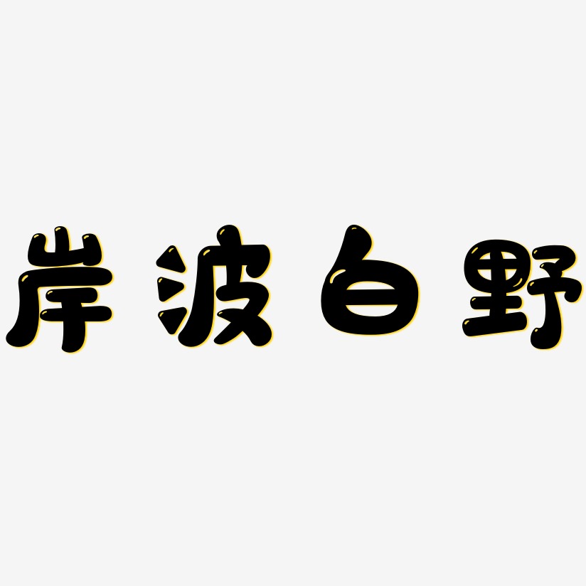 岸波白野-萌趣软糖体艺术字体