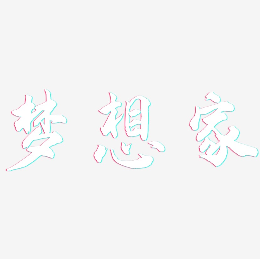 梦想家-武林江湖体字体设计