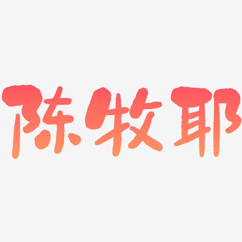 陈牧耶-石头体艺术字体设计
