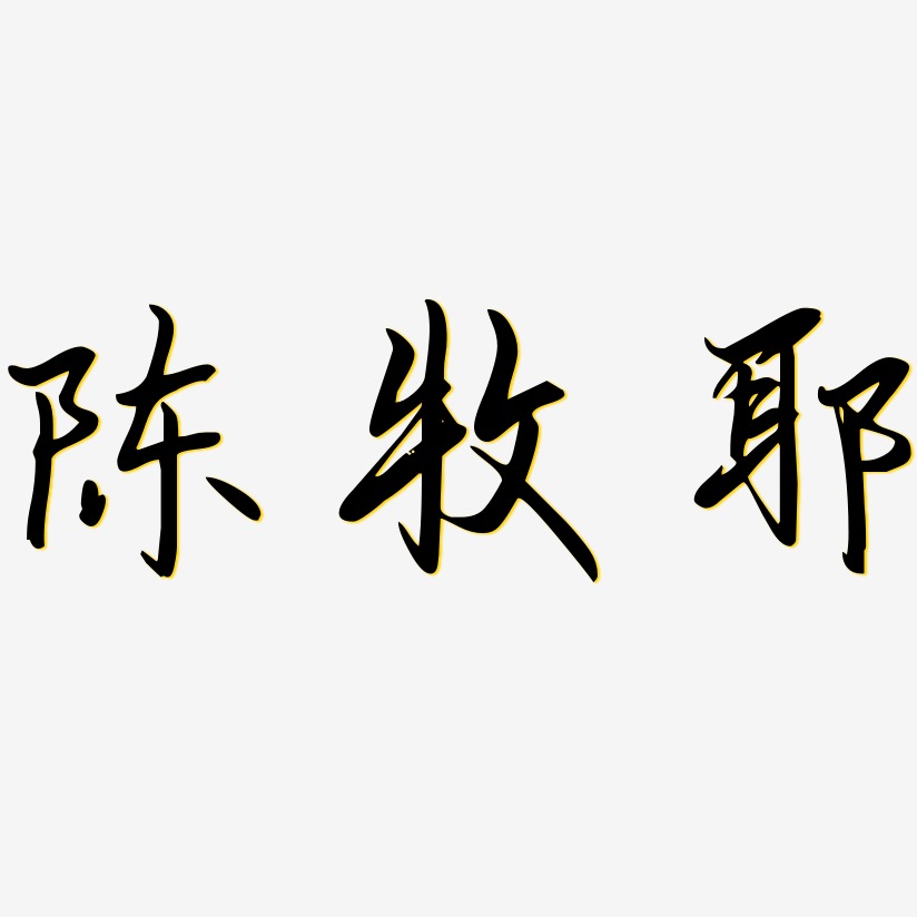 古柯-勾玉行书简约字体