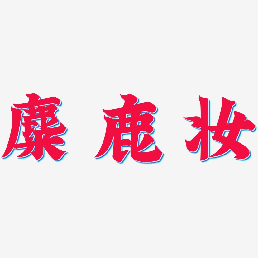 麋鹿藝術字