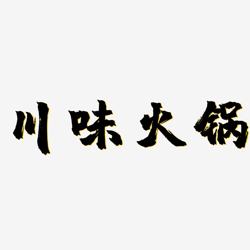 川味火锅-镇魂手书字体