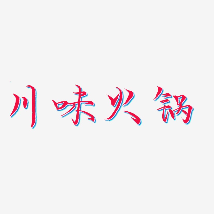 川味火锅-毓秀小楷体艺术字体设计