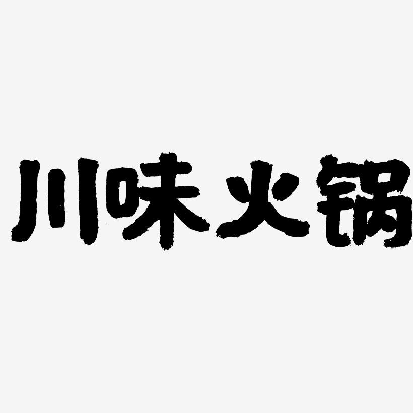 川味火锅-国潮手书海报文字