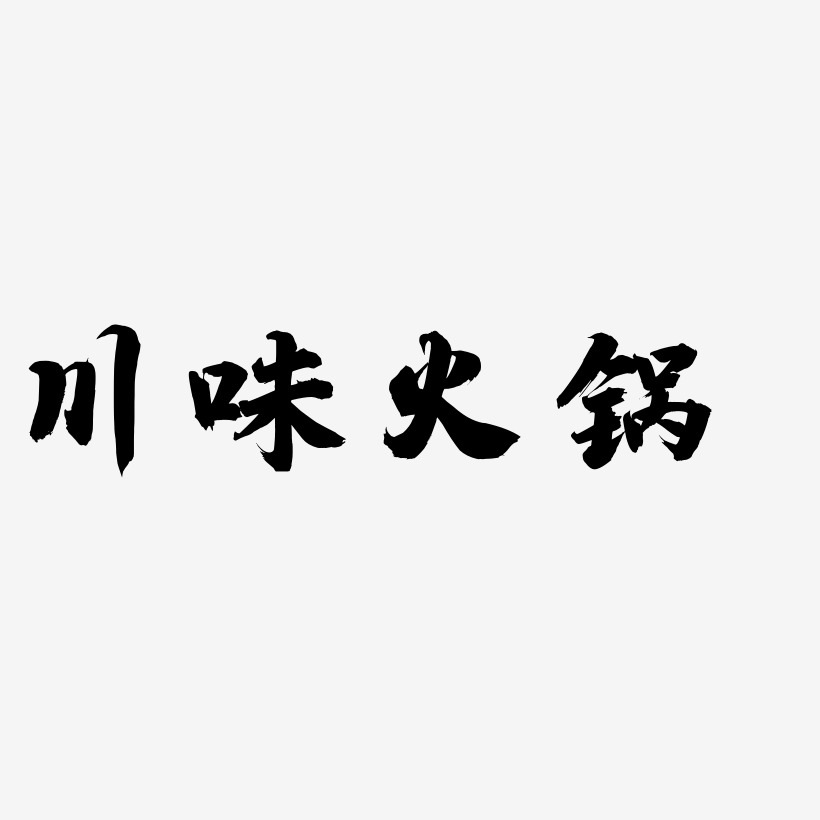 火锅艺术字艺术字下载