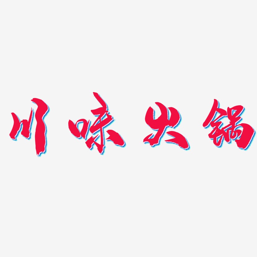 川味火锅-龙吟手书文案横版