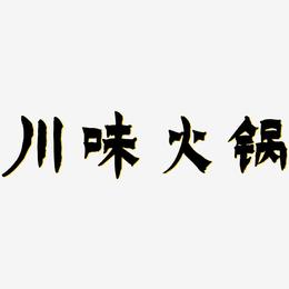 川味火锅-漆书字体下载
