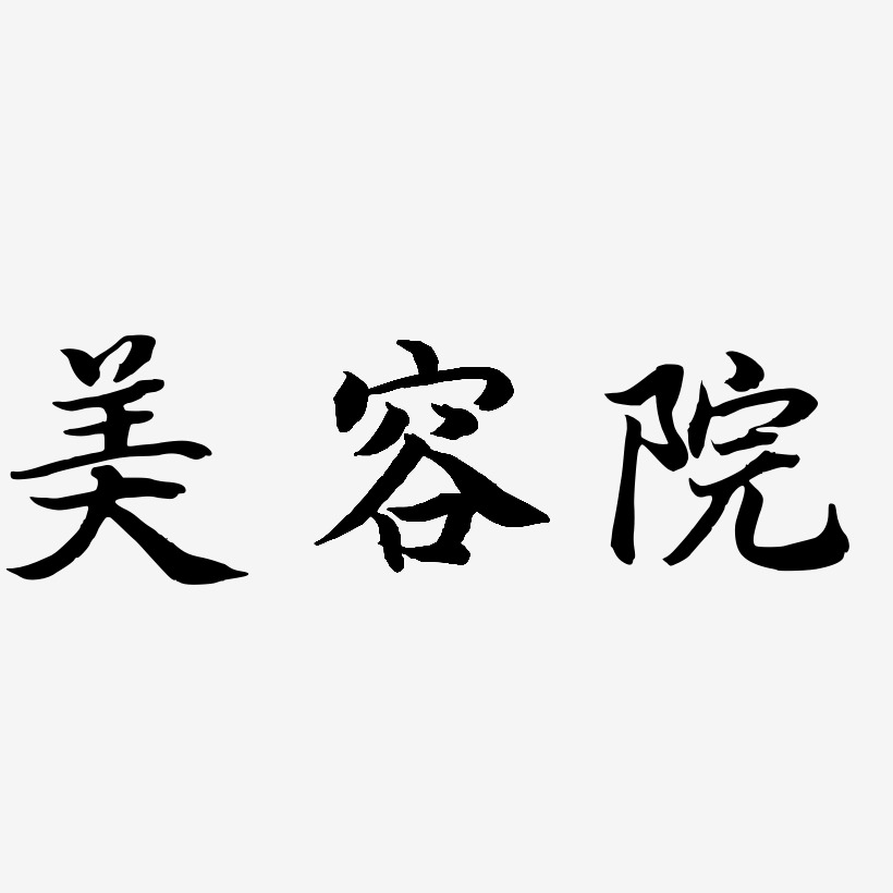 美容艺术字艺术字下载_美容艺术字图片_美容艺术字字体设计图片大全
