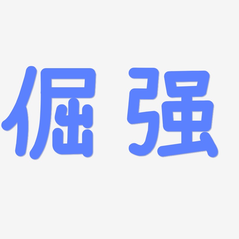 倔强艺术字