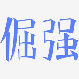 倔强-文宋体海报字体