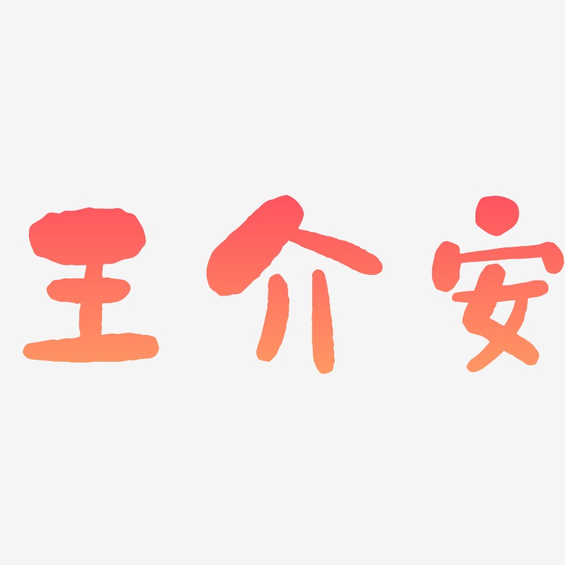 王介安-石头体字体排版