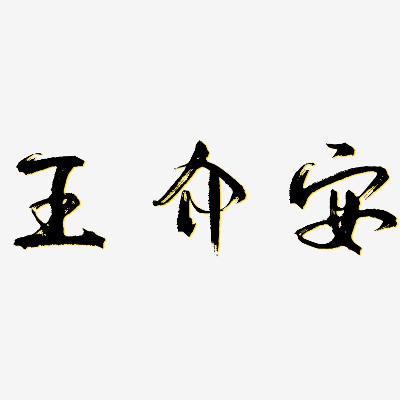 王介安-逍遥行书艺术字设计
