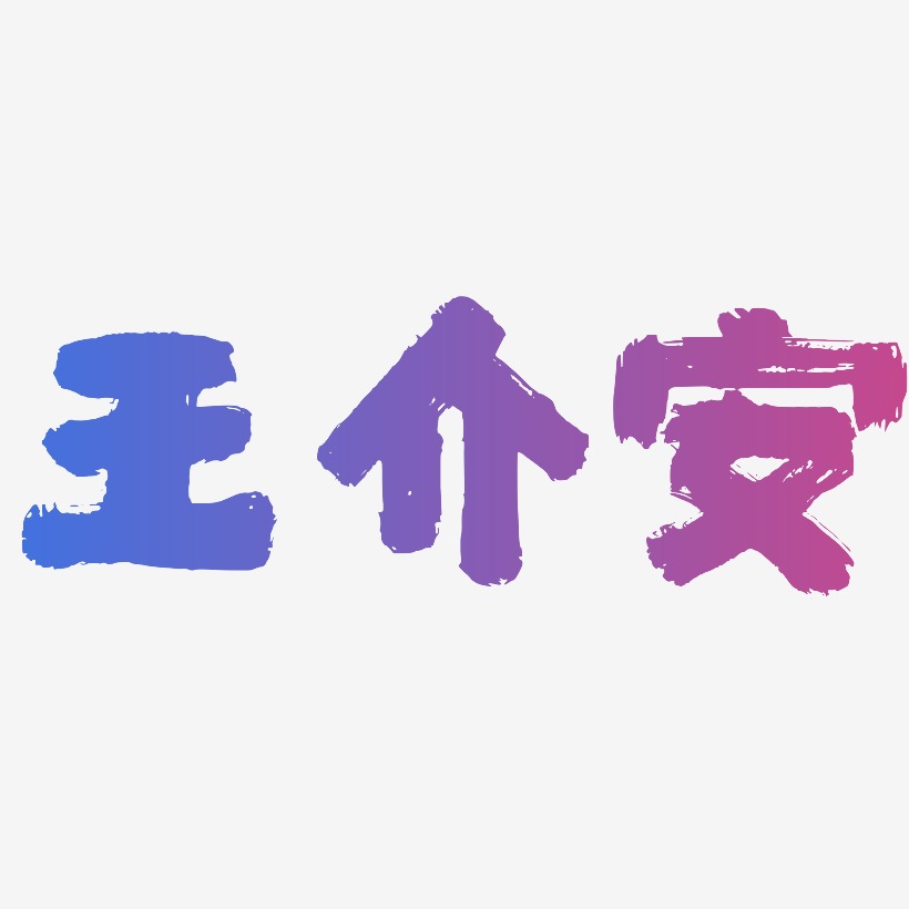 王介安-半天云魅黑手书字体