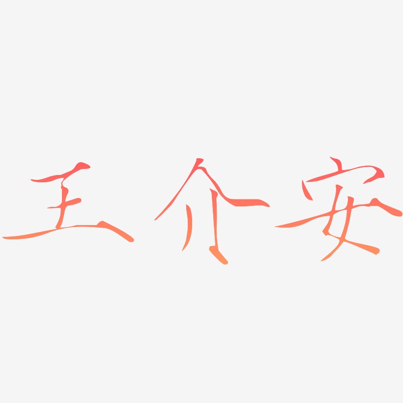 王介安-瘦金体海报文字