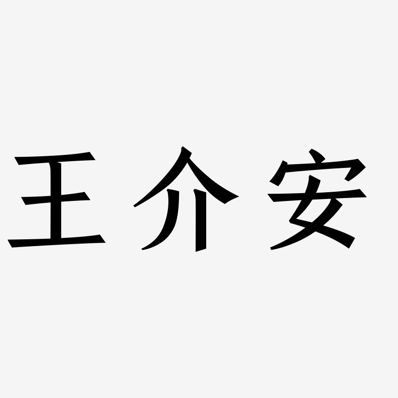 王介安-手刻宋艺术字体