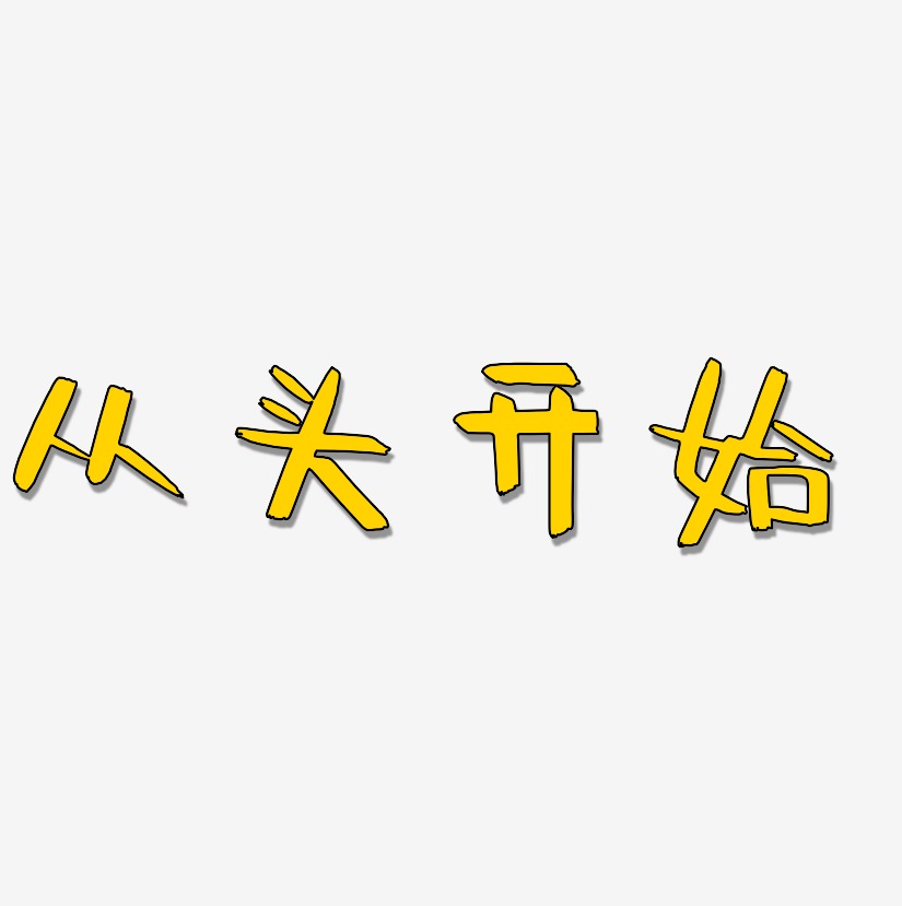 從頭開始-阿開漫畫體字體下載