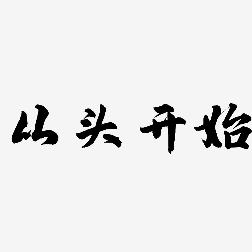 从头开始-武林江湖体艺术字