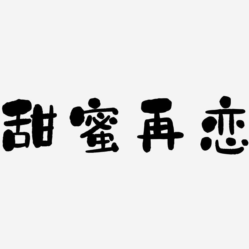 甜蜜再恋-石头体字体设计