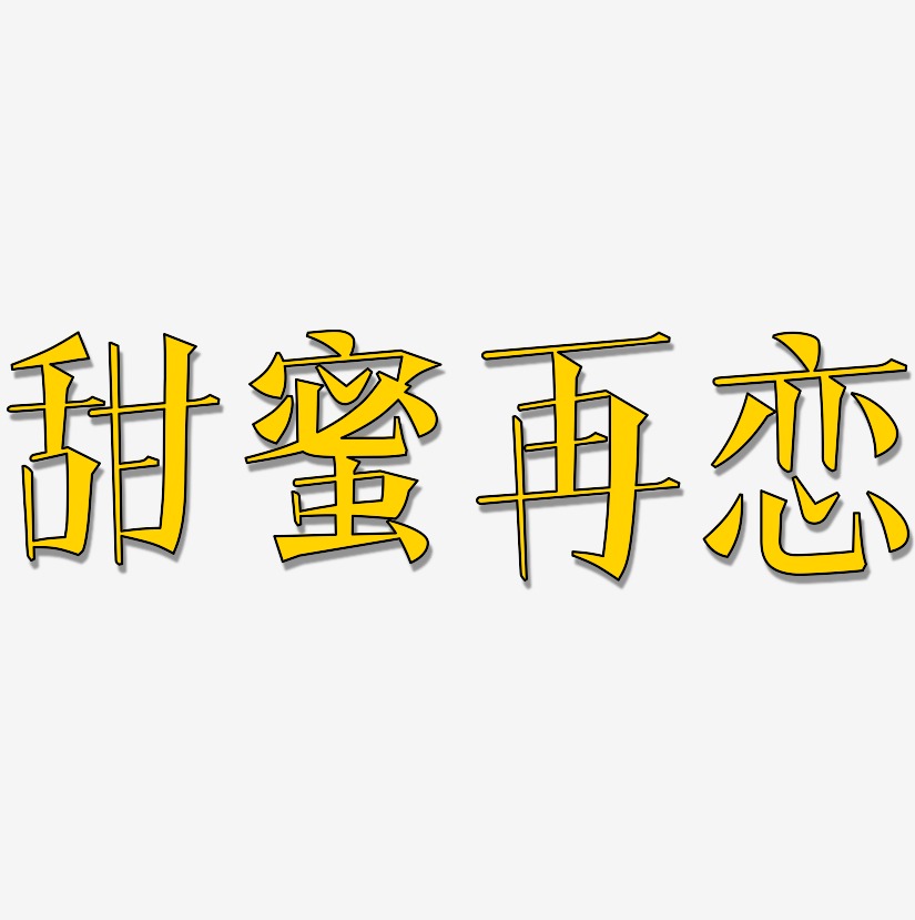 甜蜜再恋-文宋体中文字体