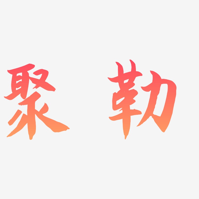 聚勒-海棠手书中文字体