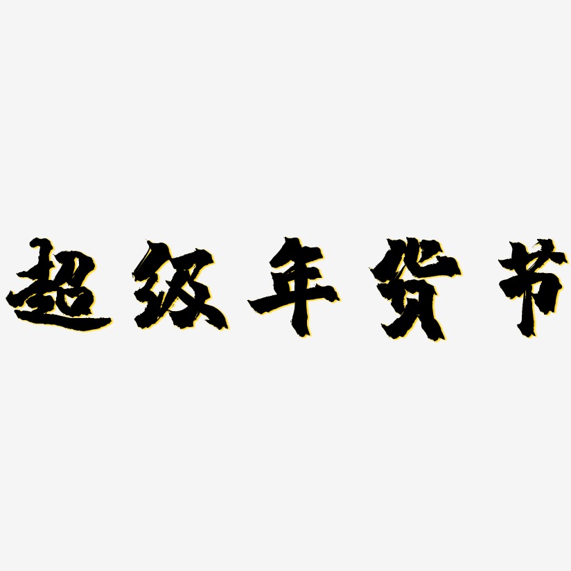 超级年货节-镇魂手书中文字体