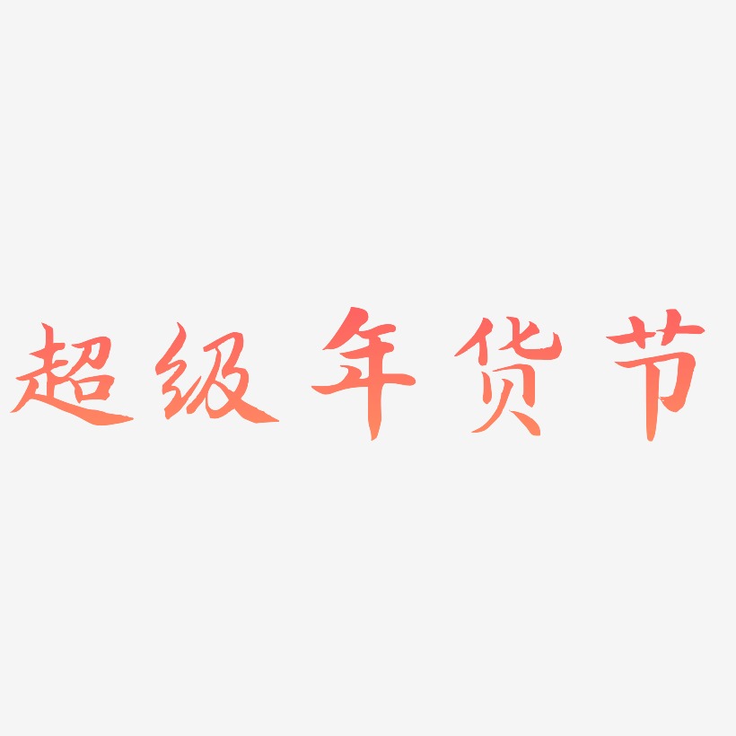 超级年货节-江南手书装饰艺术字