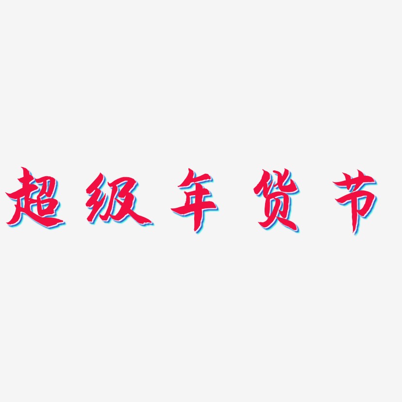 超级年货节-海棠手书文字设计