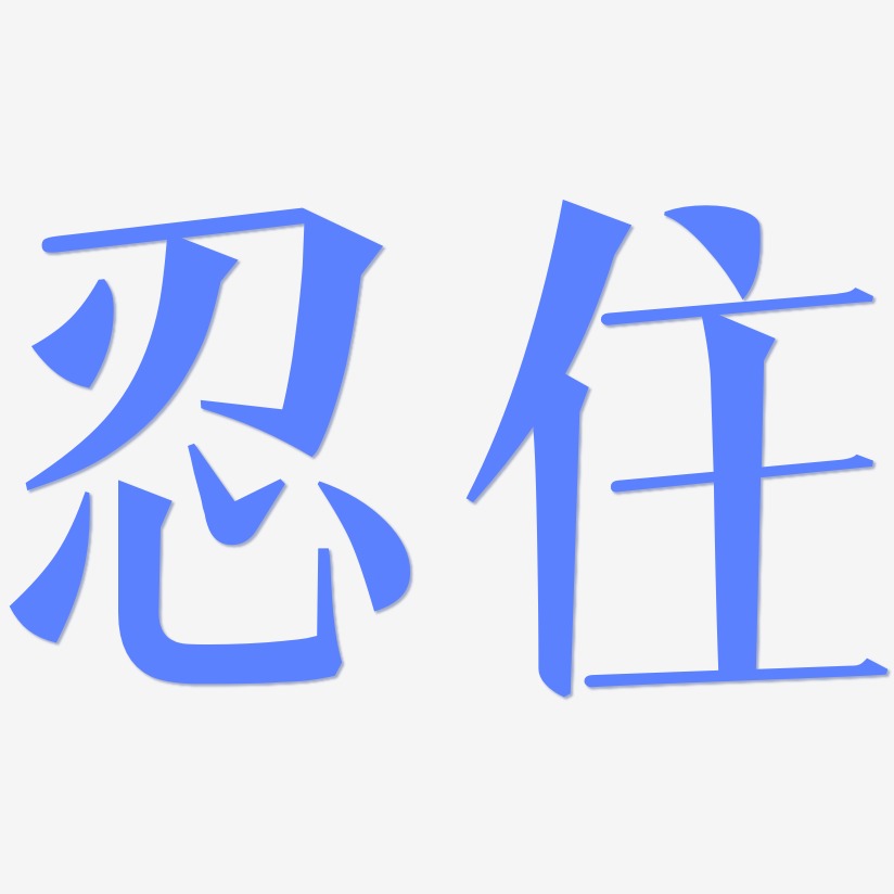 忍住-文宋体艺术字体