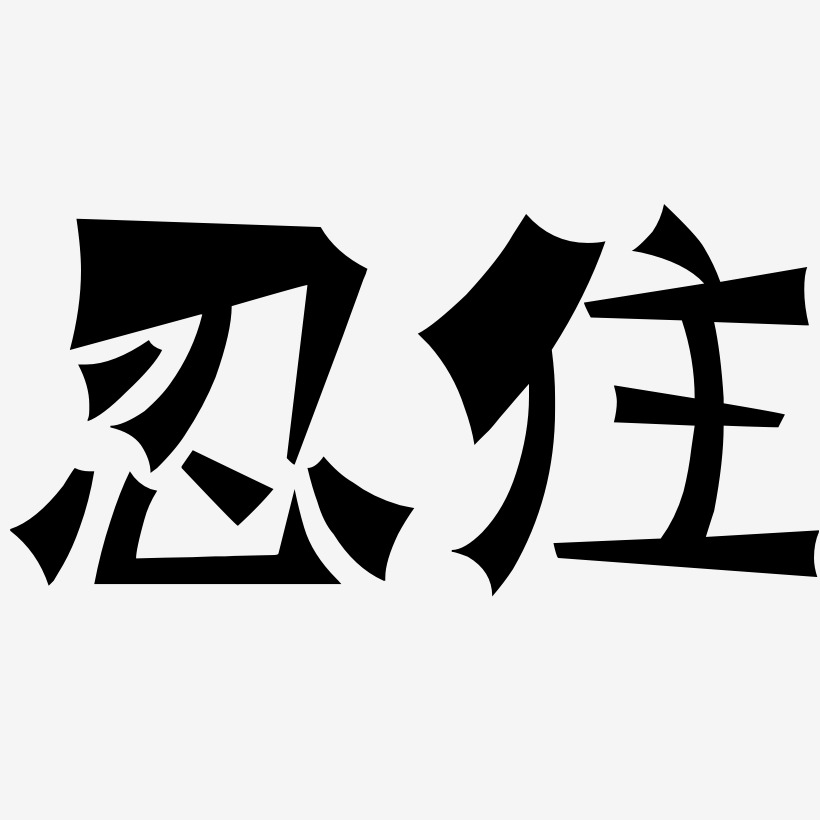 字魂網 藝術字 忍住-塗鴉體中文字體 圖片品質:原創設計 圖片編號