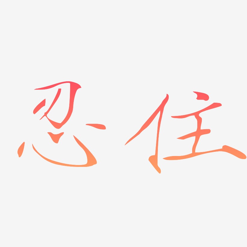 忍住-瘦金体中文字体