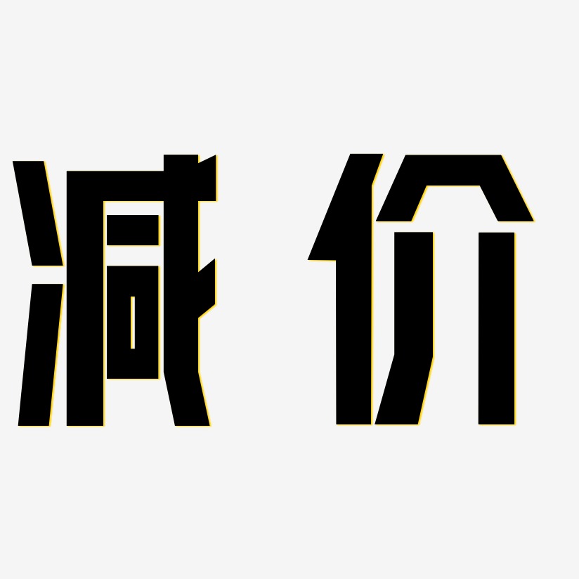满购减艺术字下载_满购减图片_满购减字体设计图片大全_字魂网