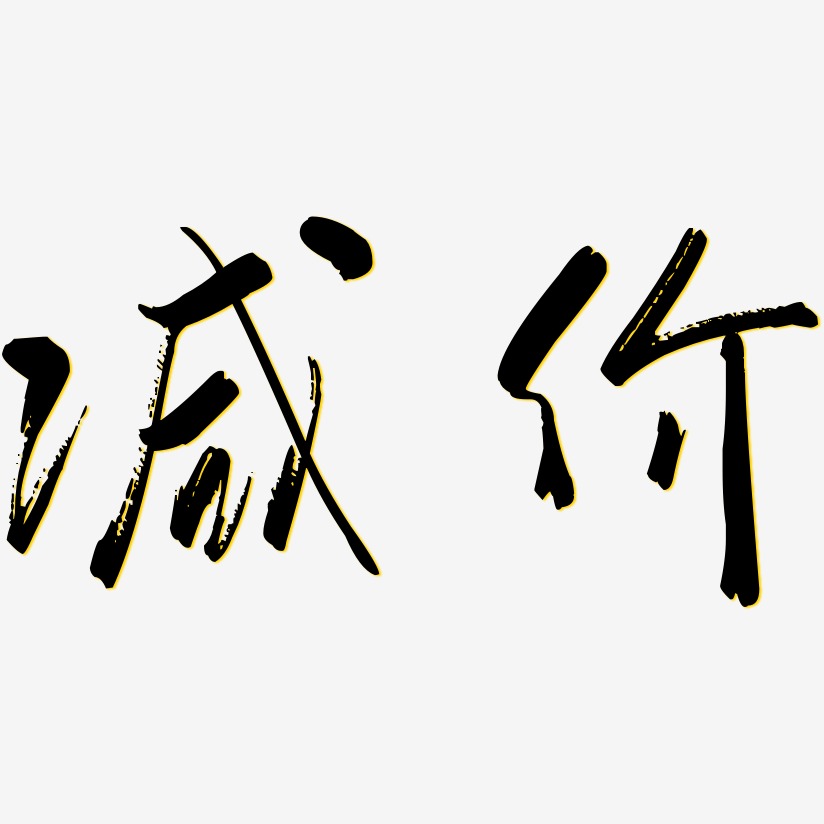 满购减艺术字下载_满购减图片_满购减字体设计图片大全_字魂网