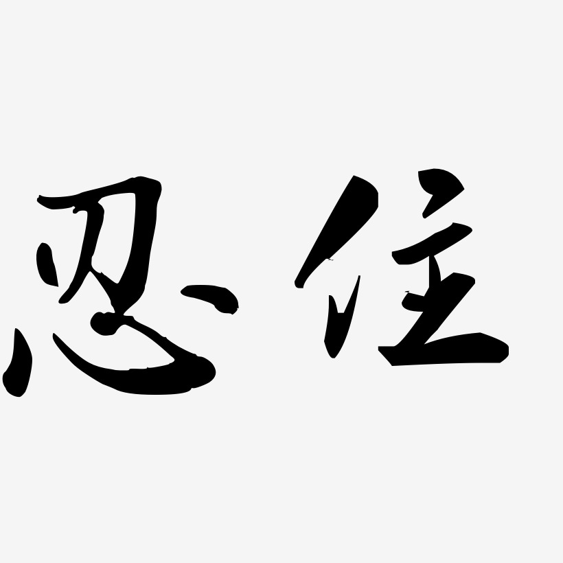 忍住-乾坤手書個性字體