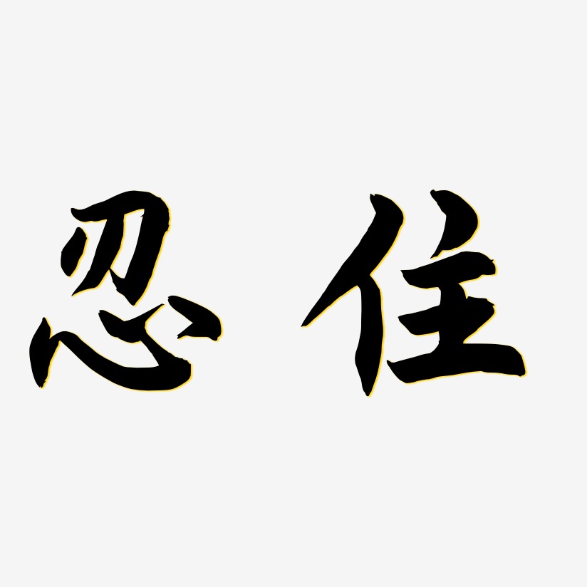 忍住-海棠手书艺术字生成