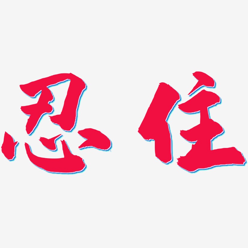 忍住-武林江湖体装饰艺术字