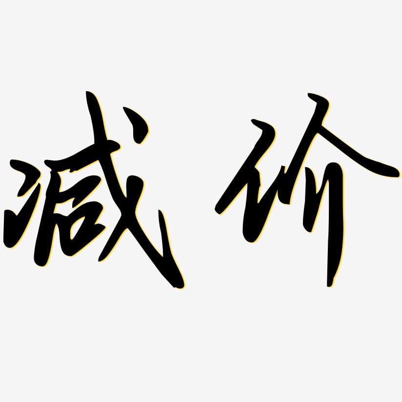 满购减艺术字下载_满购减图片_满购减字体设计图片大全_字魂网