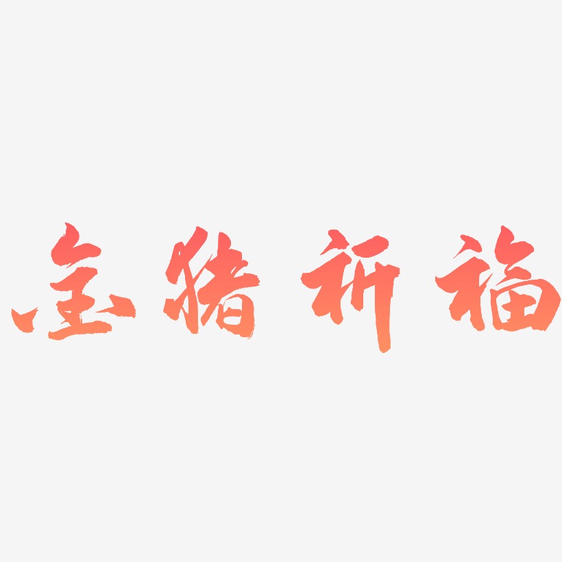 金猪祈福-武林江湖体文案横版