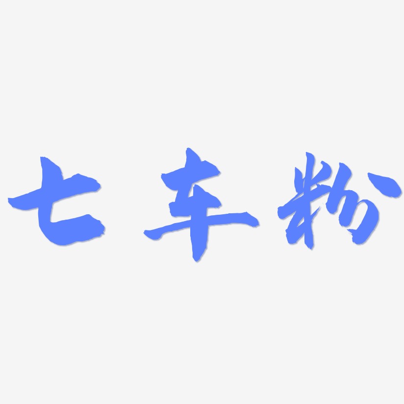 七车粉-武林江湖体文字设计