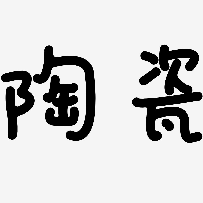 陶精藝術字