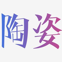 陶瓷-文宋体免费字体